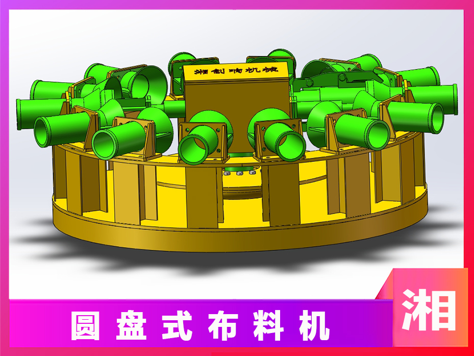 圓盤式布料機(jī) 圓盤式布料機(jī)